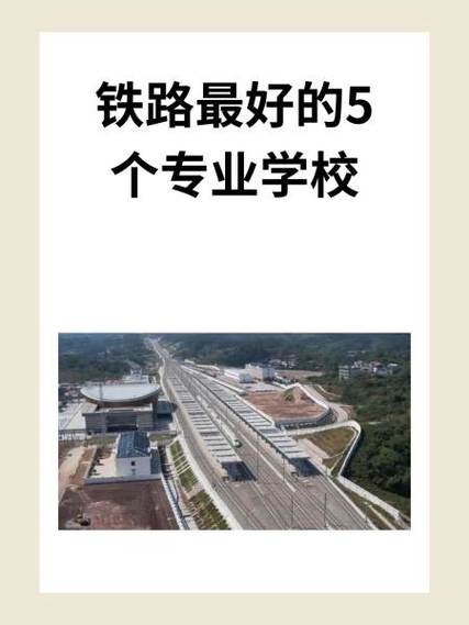 铁路最好的5个专业学校