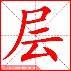 层的笔顺