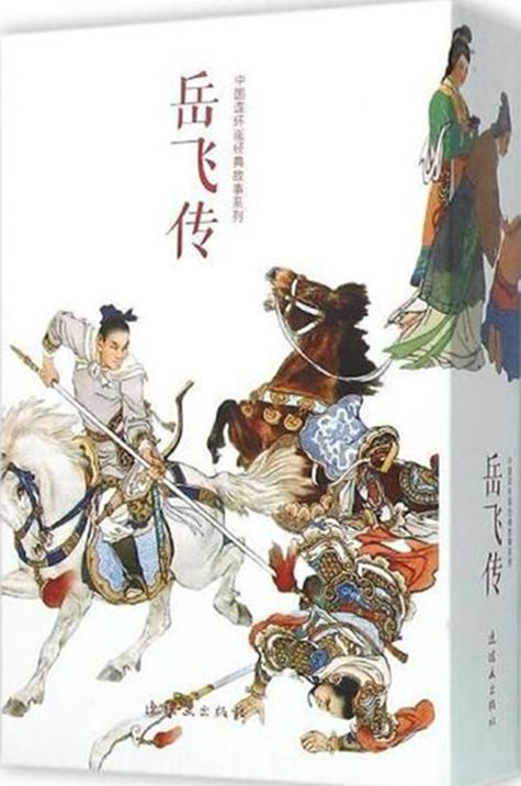 岳飞传神话线