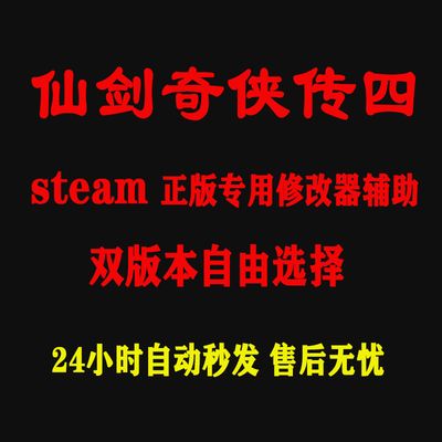 仙剑奇侠传4steam版修改器