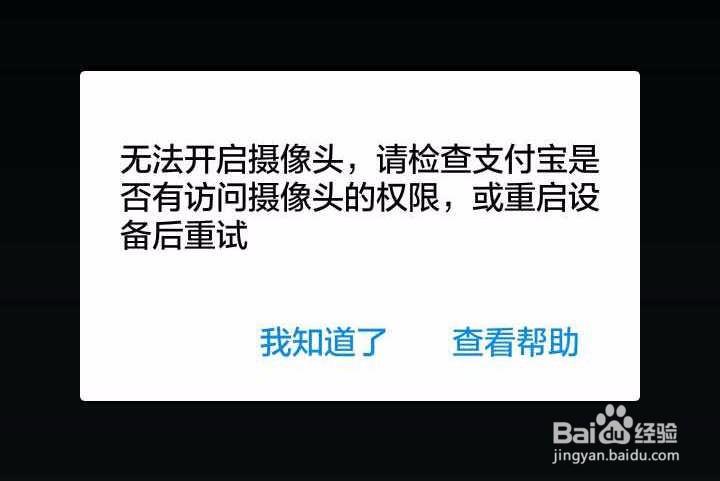 支付宝无法打开摄像