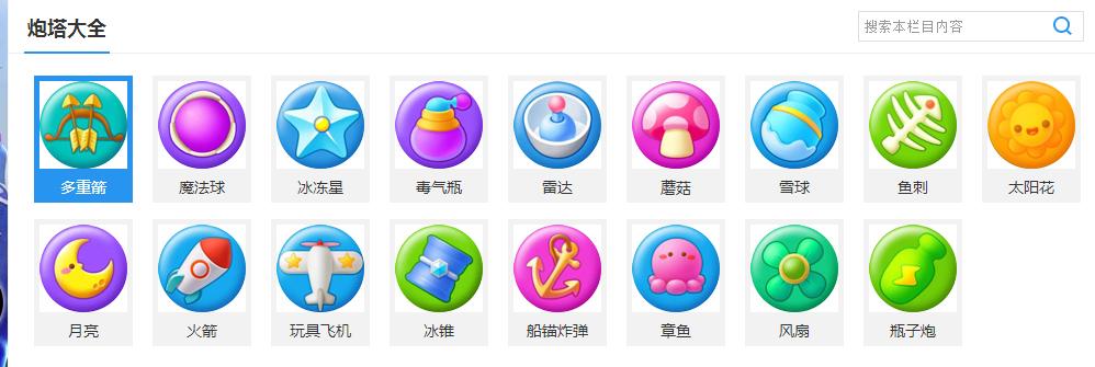 保卫萝卜3 炮塔