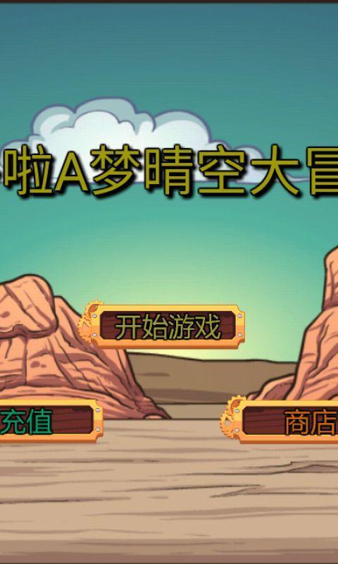 哆啦A梦晴空大冒险游戏