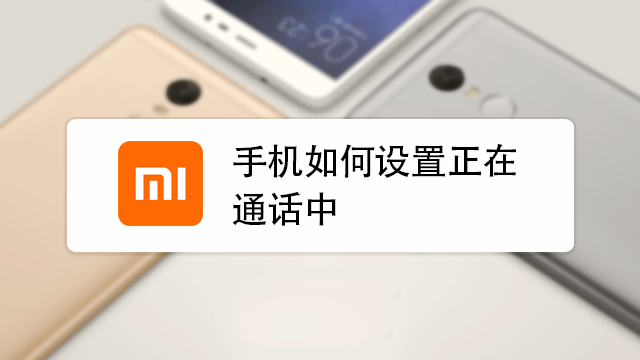 手机占线的解决方法