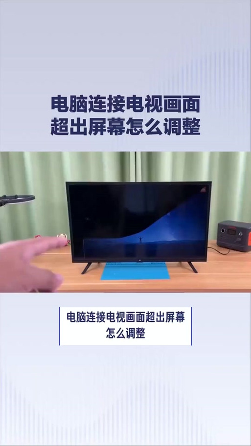 用电视做显示器桌面超出屏幕范围游戏截图