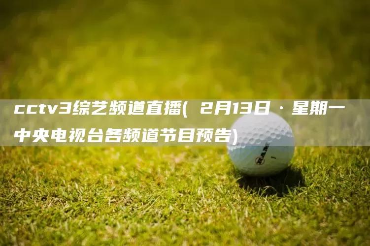 cctv3在线直播观看