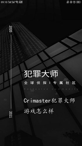 犯罪大师官网缩略图