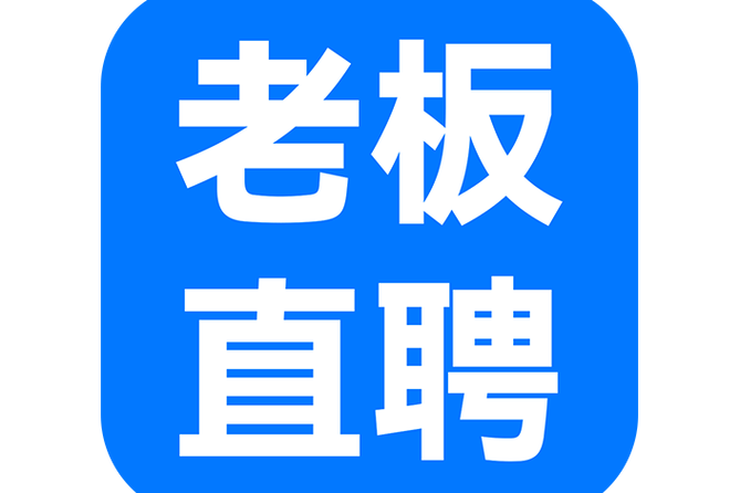 下载老板直聘