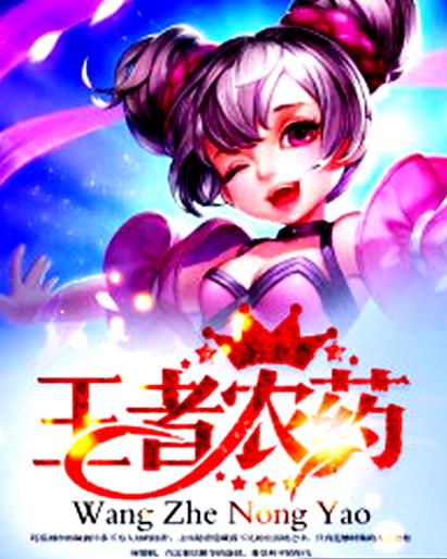 王者农药最新版