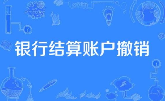银行网点撤销了,存款怎么办
