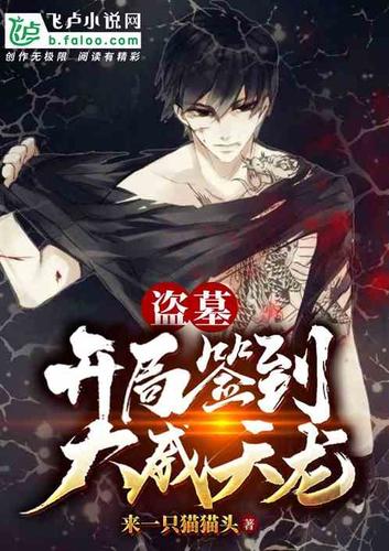 盗墓:开局奖励满级大威天龙图标