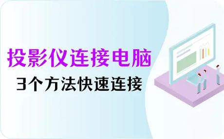 投影仪怎么连接电脑使用