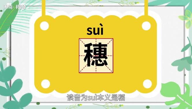 穗字读