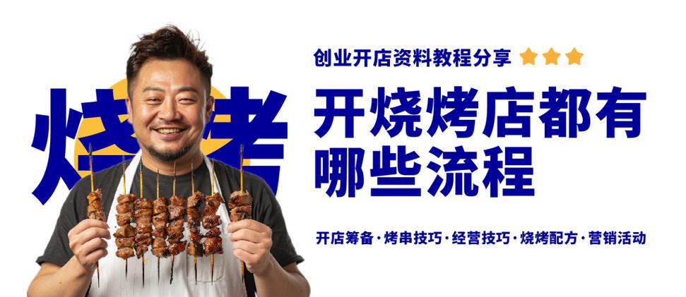 开一个烧烤店的步骤截图