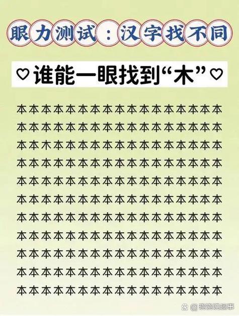 克找出18个字汉字找茬