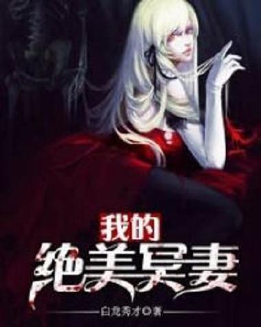 绝美冥妻全文TXT下载