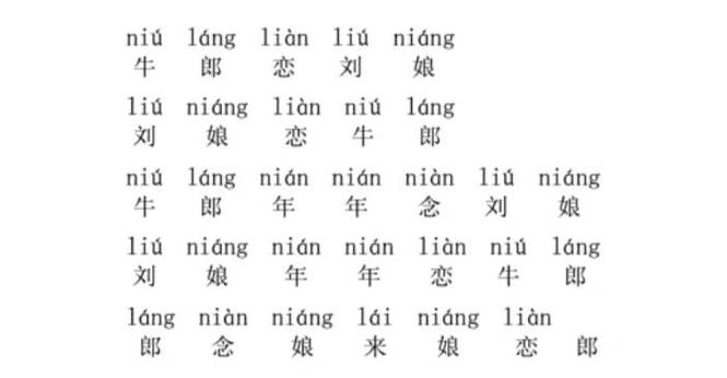 绕口令《牛郎恋刘娘》截图