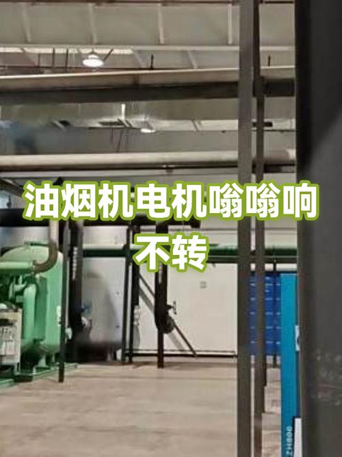 油烟机电机响不转什么原因