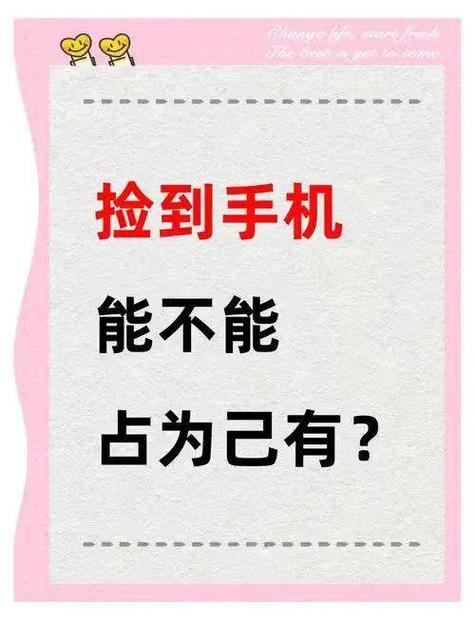 做梦捡到手机不想归还