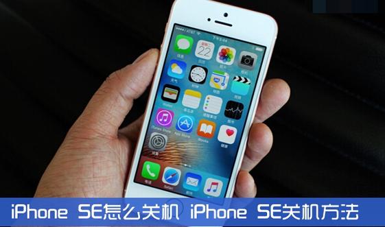 苹果se怎么开机