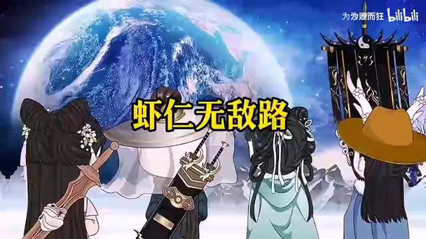 《虾仁修神记》仙界篇