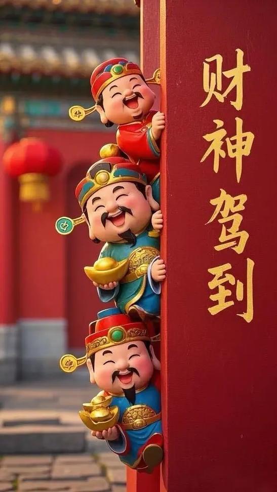 财神到技巧