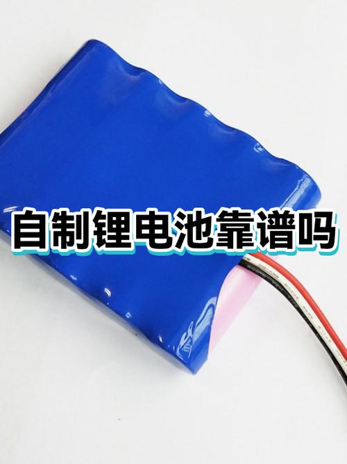 在家做锂电池组装靠谱吗