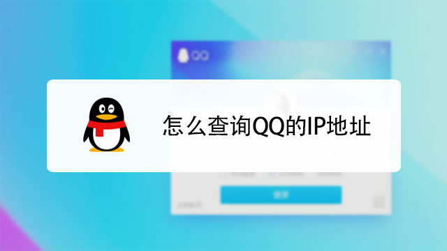 qq登录ip地址怎么查询游戏截图