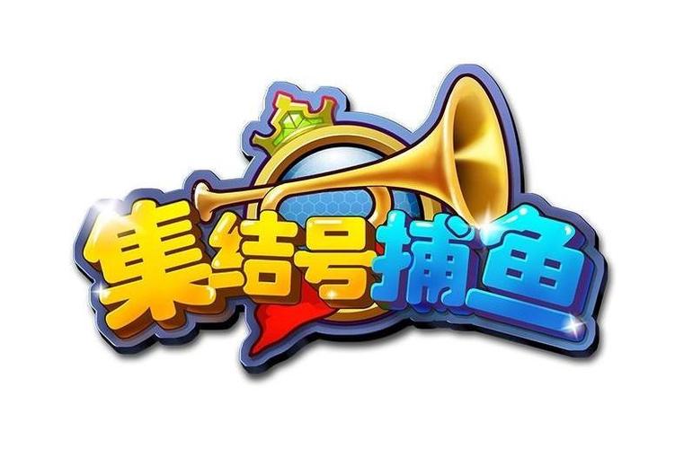 集结号捕鱼游戏官方网站图标