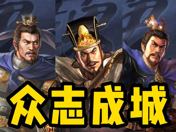 众志成城形一太尉