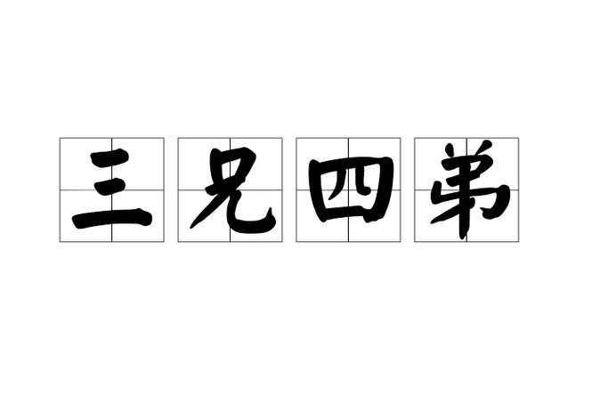 弟的四字成语