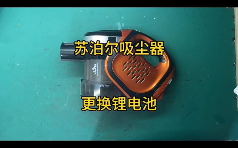 吸尘器电池饿死了激活截图