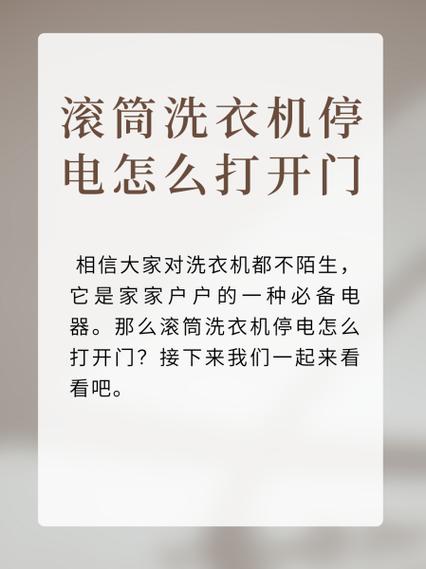 洗衣机中途关机怎样打开门