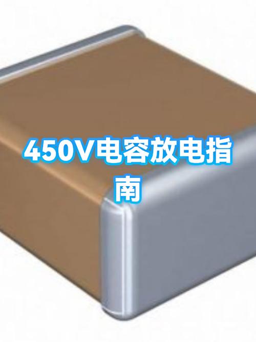 450v大电容怎么放电