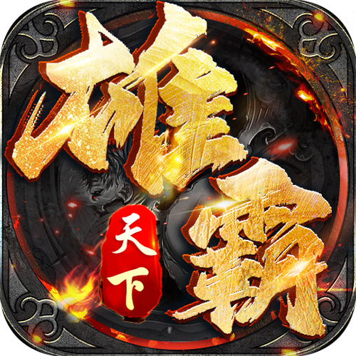 雄霸天下小说下载