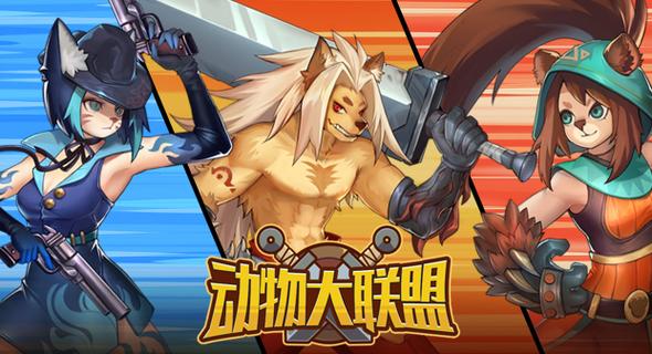 动物大联盟怎么下载