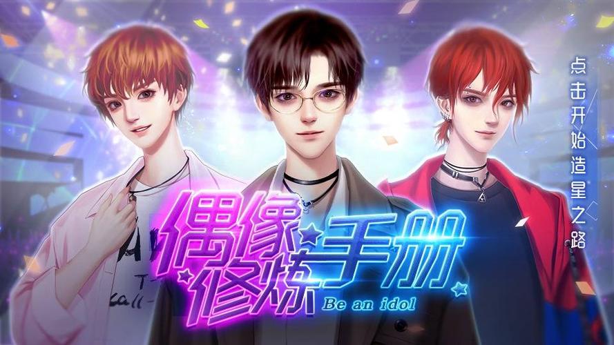 偶像修炼手册破解版