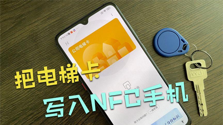 电梯卡怎么复制到手机上