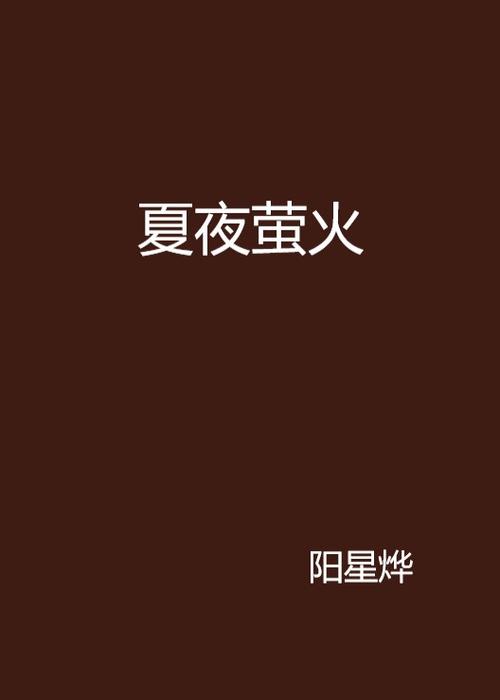 萤火小说网