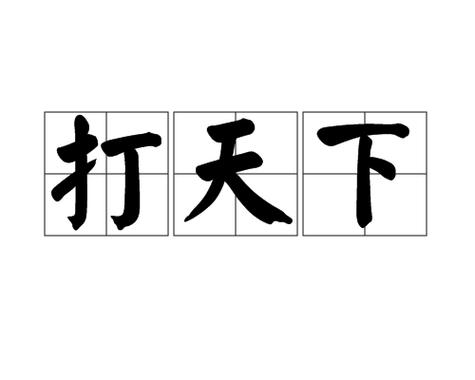 什么打天下成语有哪些