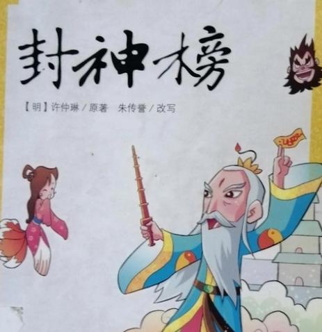 封神榜原著