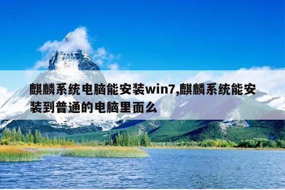 中标麒麟改装win7系统教程