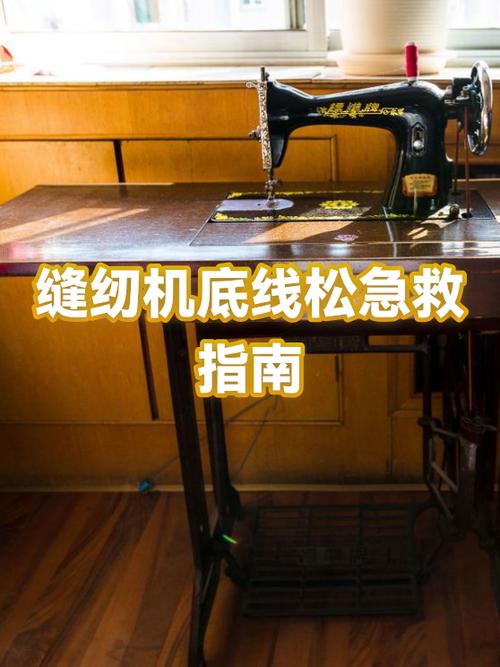 老式缝纫机底线紧上线松怎么办图标