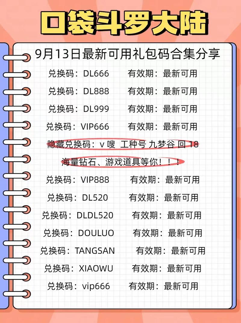 《斗罗大陆》礼包码图标