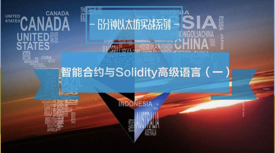 以太坊solidity智能合约开发