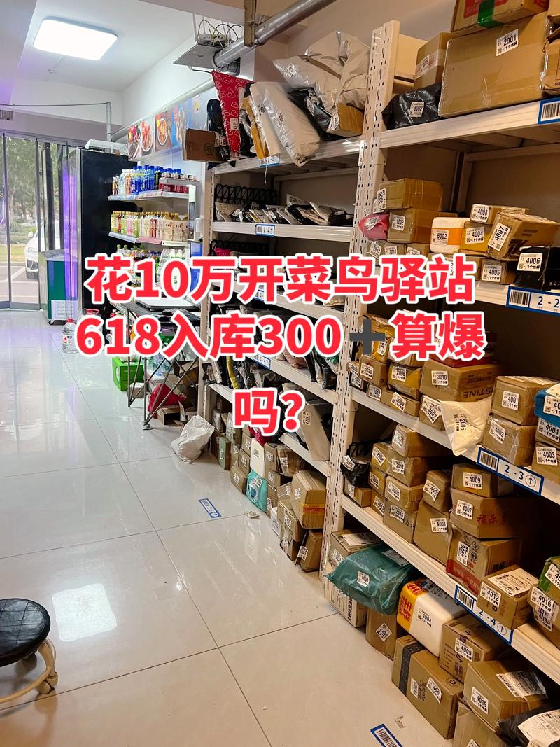 菜鸟驿站能赚钱吗缩略图