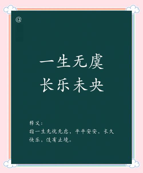 长乐无忧啥意思