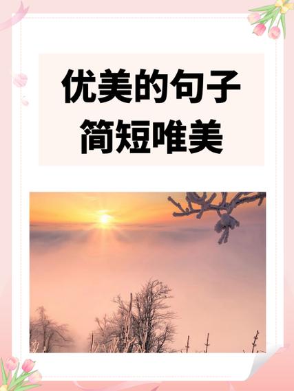 一生很短的唯美句子
