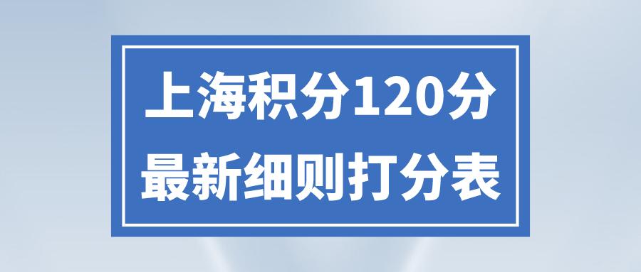 上海积分120分容易吗截图