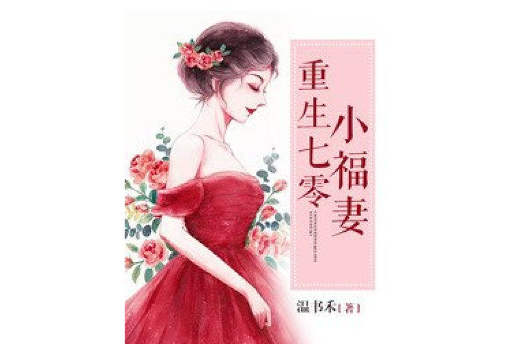 七零小福女txt阅读